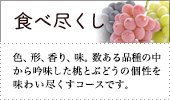 果物全部食べ尽くしコース