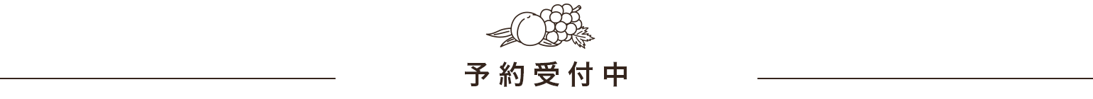 予約受付中